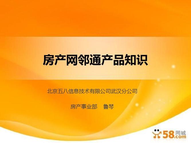 房产网邻通产品介绍ppt
